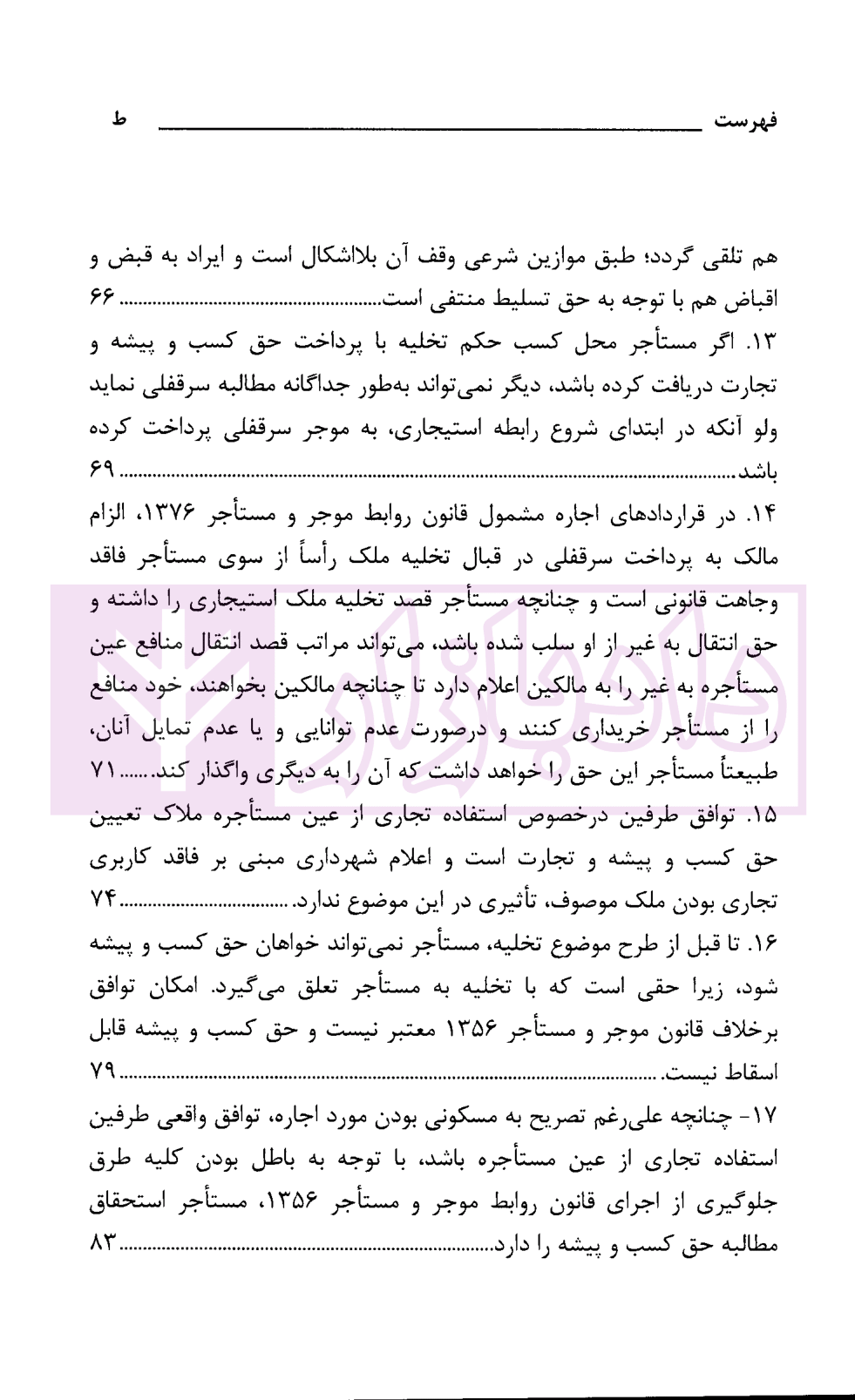 رویه قضایی محاکم استان تهران سرقفلی و حق کسب و پیشه دادگستری استان تهران-03