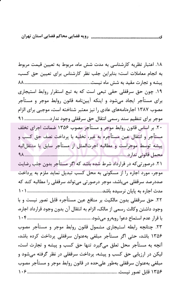 رویه قضایی محاکم استان تهران سرقفلی و حق کسب و پیشه | دادگستری استان تهران