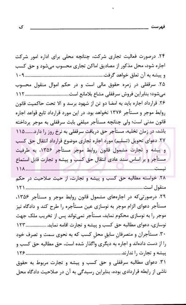 رویه قضایی محاکم استان تهران سرقفلی و حق کسب و پیشه | دادگستری استان تهران