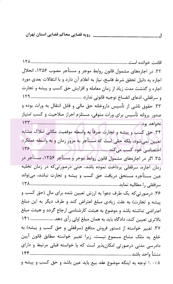 رویه قضایی محاکم استان تهران سرقفلی و حق کسب و پیشه | دادگستری استان تهران