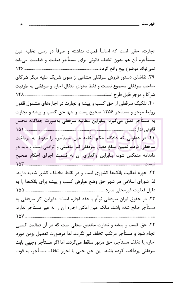 رویه قضایی محاکم استان تهران سرقفلی و حق کسب و پیشه | دادگستری استان تهران