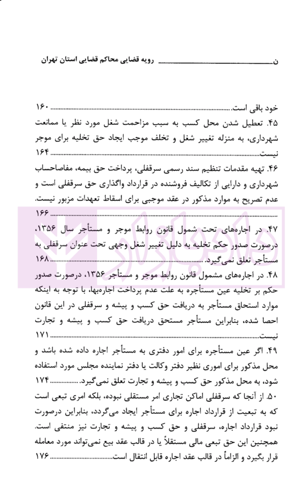 رویه قضایی محاکم استان تهران سرقفلی و حق کسب و پیشه | دادگستری استان تهران