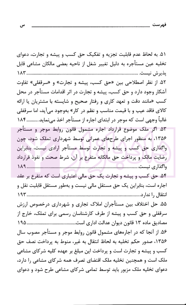 رویه قضایی محاکم استان تهران سرقفلی و حق کسب و پیشه | دادگستری استان تهران