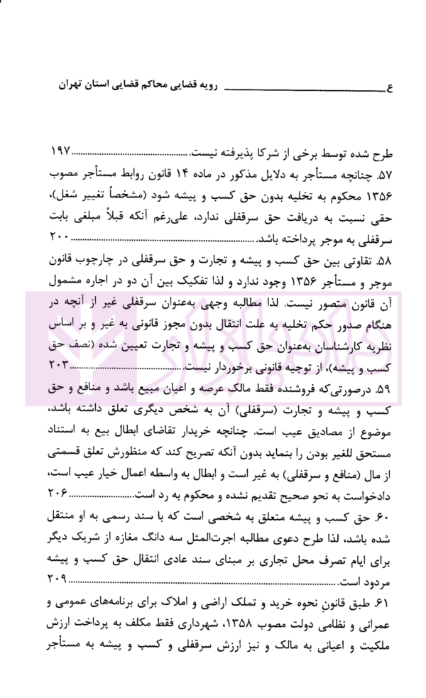 رویه قضایی محاکم استان تهران سرقفلی و حق کسب و پیشه | دادگستری استان تهران