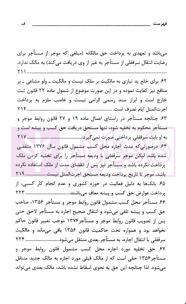 رویه قضایی محاکم استان تهران سرقفلی و حق کسب و پیشه | دادگستری استان تهران