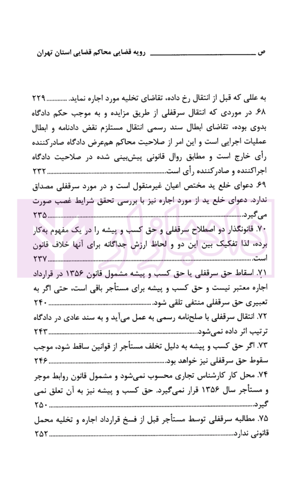 رویه قضایی محاکم استان تهران سرقفلی و حق کسب و پیشه | دادگستری استان تهران