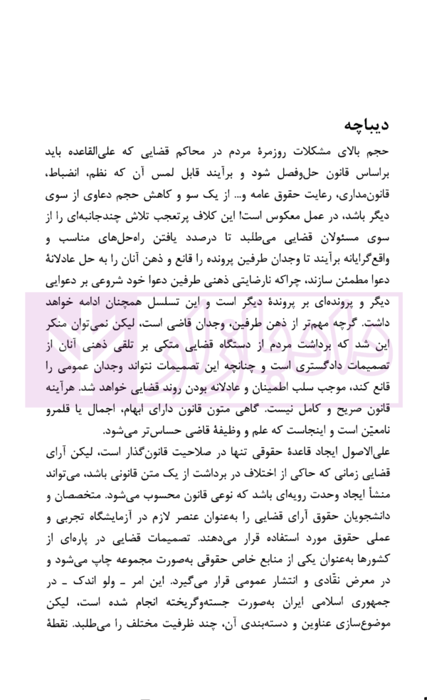 رویه قضایی محاکم استان تهران سرقفلی و حق کسب و پیشه | دادگستری استان تهران