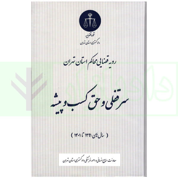 سرقفلی و حق کسب دادگستری تهران