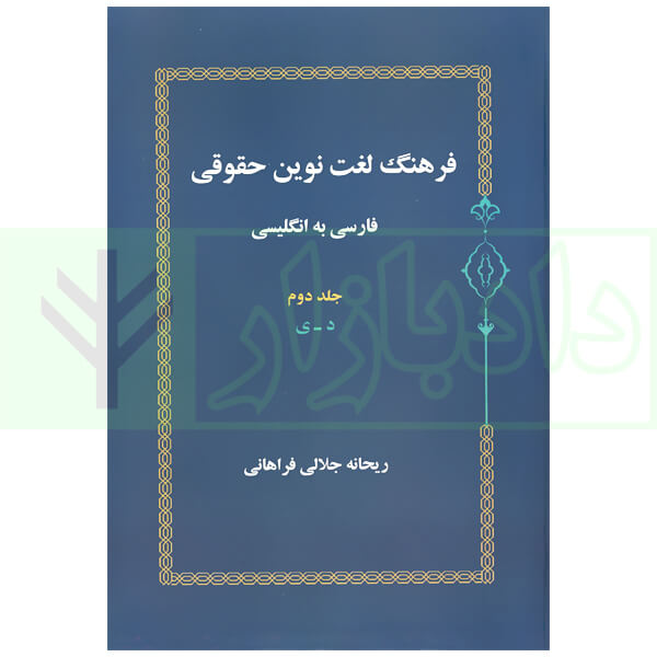 فرهنگ لغت نوین حقوقی جلد دوم جلالی