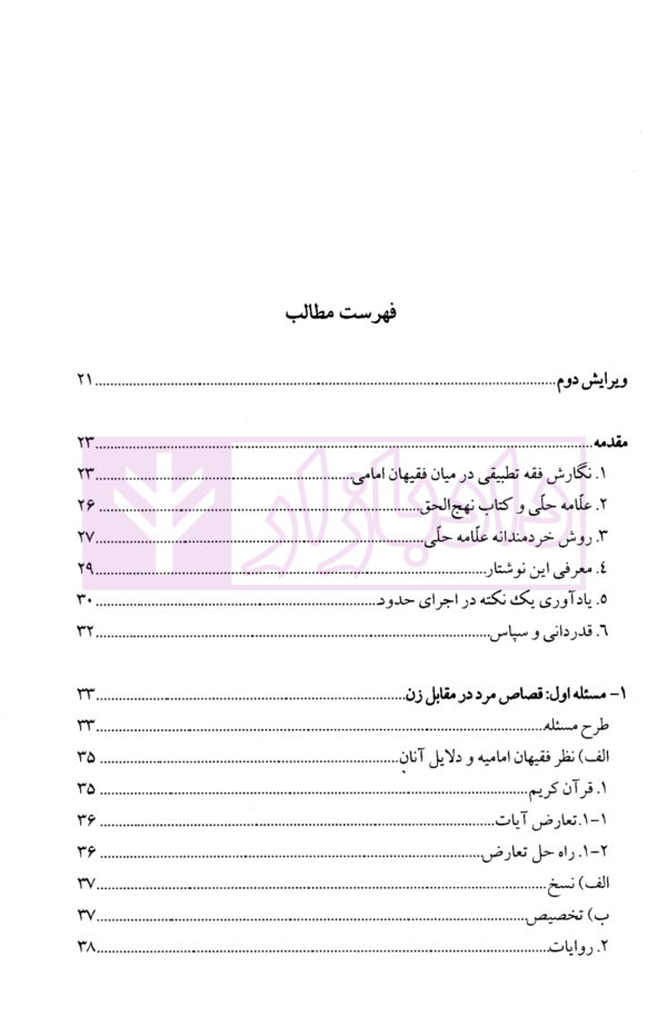 فقه استدلالی (جزایی تطبیقی) | محقق داماد