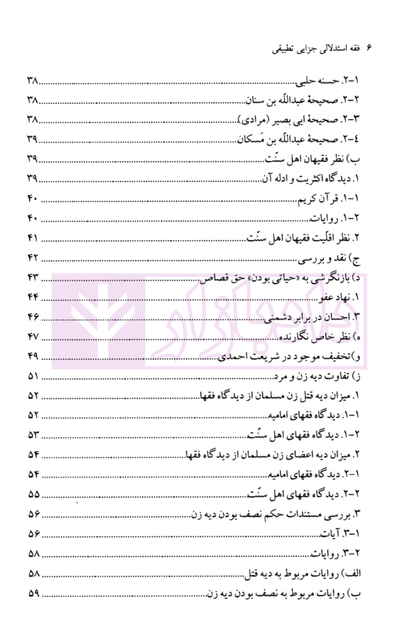 فقه استدلالی (جزایی تطبیقی) | محقق داماد