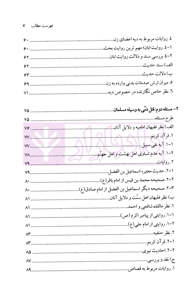 فقه استدلالی (جزایی تطبیقی) | محقق داماد