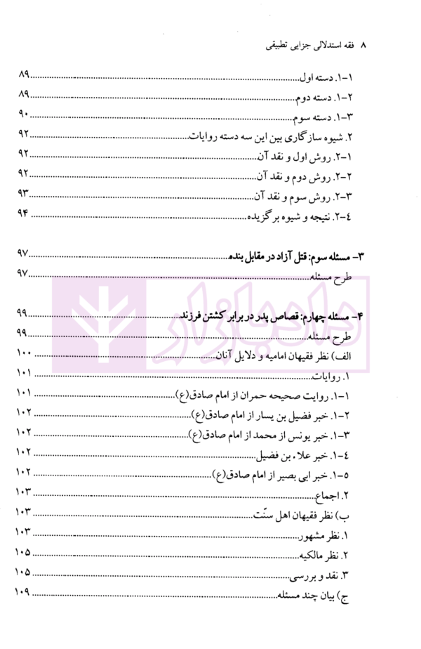 فقه استدلالی (جزایی تطبیقی) | محقق داماد