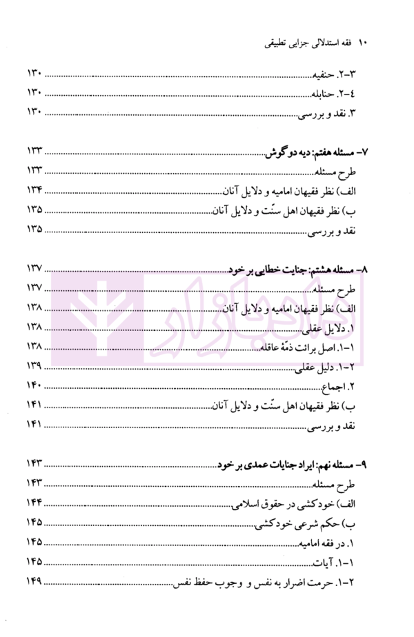 فقه استدلالی (جزایی تطبیقی) | محقق داماد