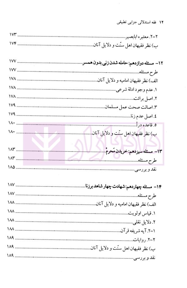 فقه استدلالی (جزایی تطبیقی) | محقق داماد