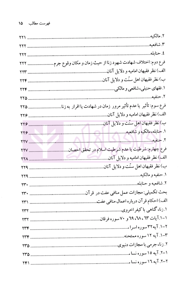 فقه استدلالی (جزایی تطبیقی) | محقق داماد