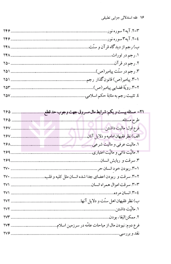 فقه استدلالی (جزایی تطبیقی) | محقق داماد