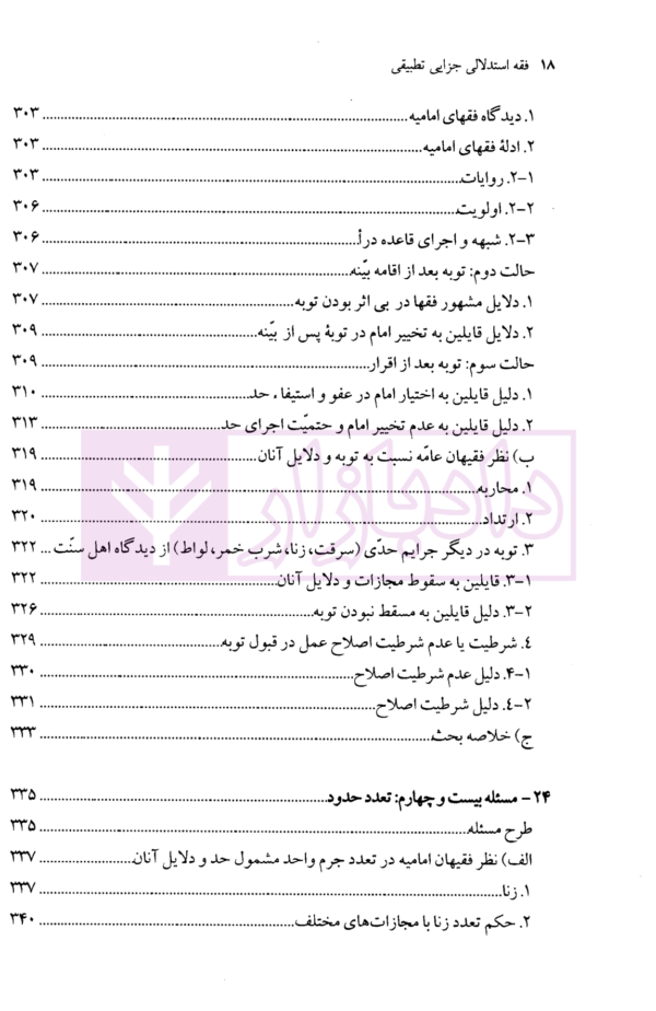 فقه استدلالی (جزایی تطبیقی) | محقق داماد