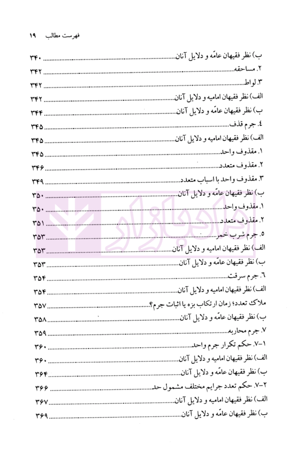 فقه استدلالی (جزایی تطبیقی) | محقق داماد