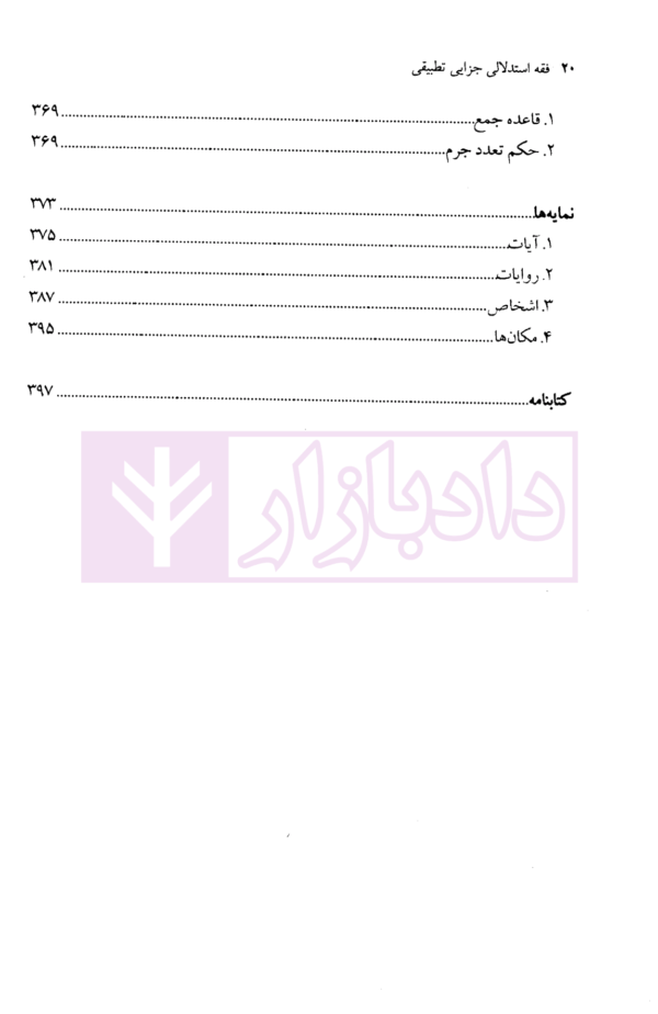 فقه استدلالی (جزایی تطبیقی) | محقق داماد