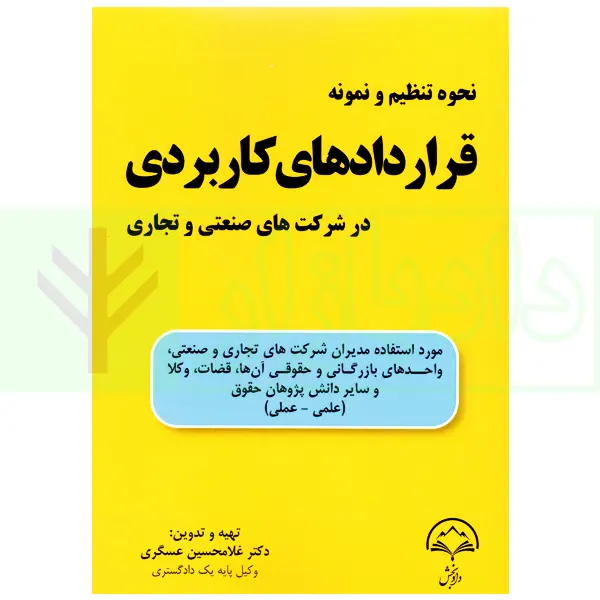 نحوه تنظیم و نمونه قرارداد های کاربردی در شرکت های صنعتی و تجاری (فارسی-انگلیسی) | دکتر عسگری