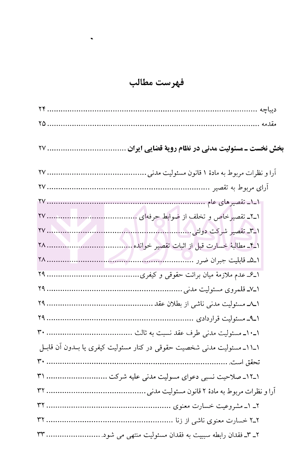 قوانین مسئولیت مدنی در نظام حقوقی ایران و فرانسه دکتر بزرگمهر-1