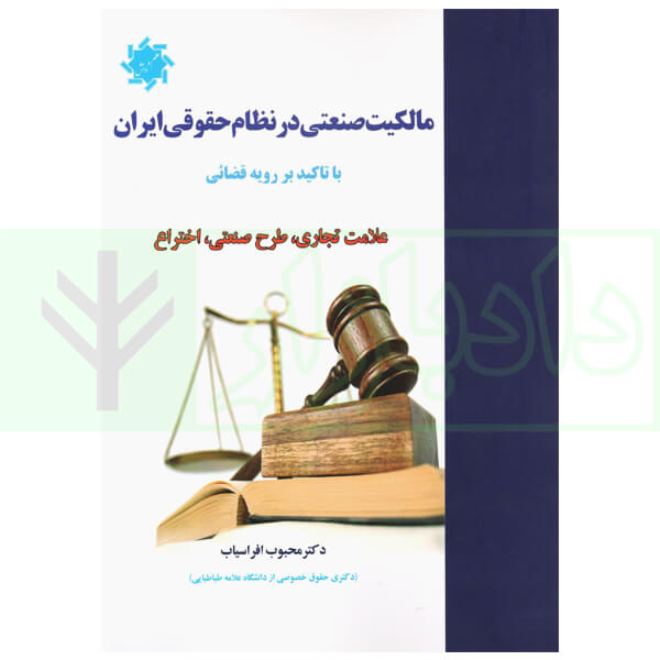 مالکیت صنعتی در نظام حقوقی ایران با تاکید بر رویه قضایی دکتر افراسیاب