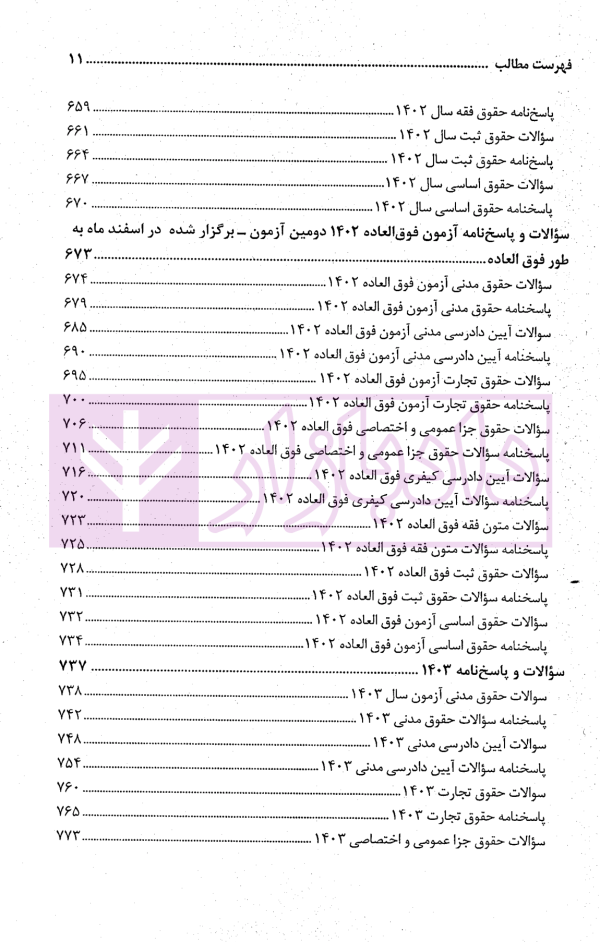 مجموعه آزمون های مرکز وکلای قوه قضاییه | فرخی
