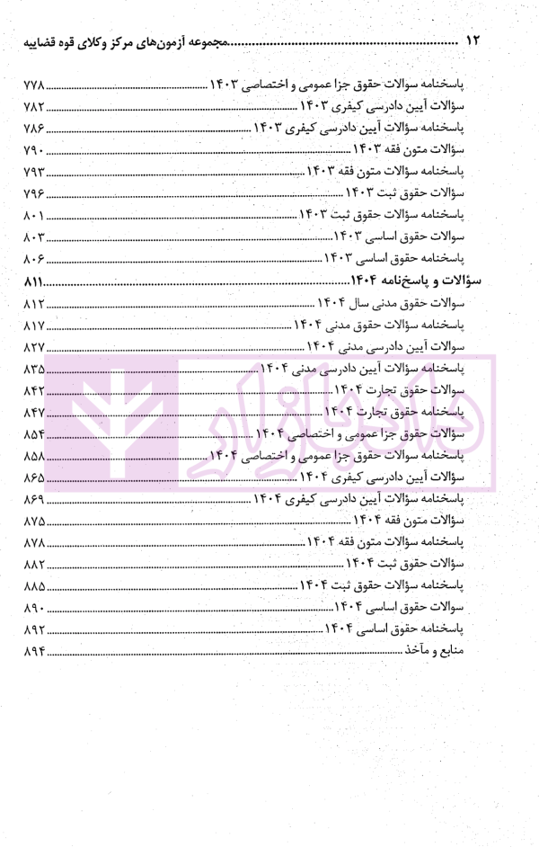 مجموعه آزمون های مرکز وکلای قوه قضاییه | فرخی