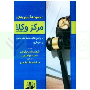 مجموعه آزمون های مرکز وکلای قوه قضاییه | فرخی