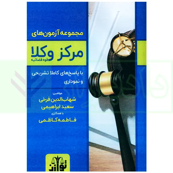 مجموعه آزمون های مرکز وکلای قوه قضاییه | فرخی