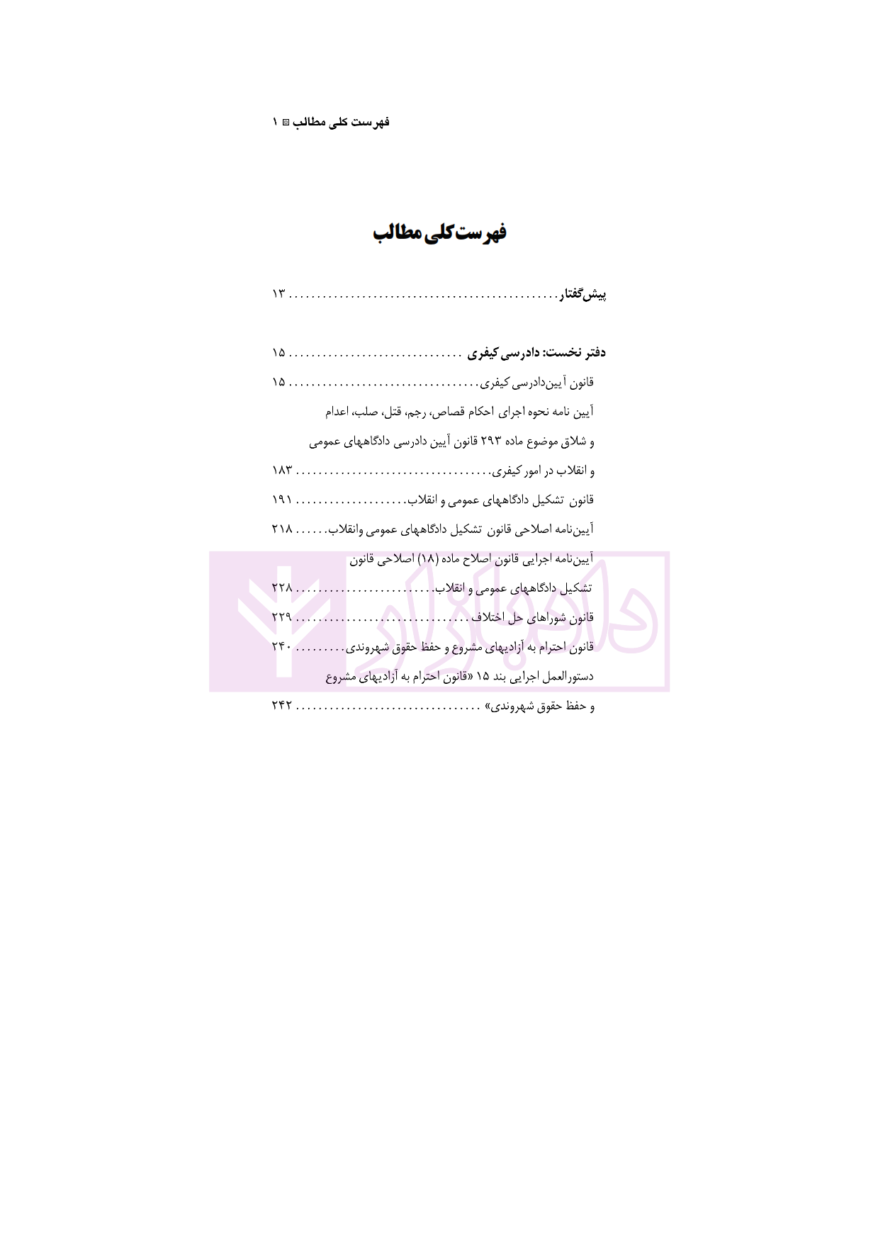 مجموعه قوانین و مقررات حقوق جزا و جرم شناسی نقی زاده باقی_001