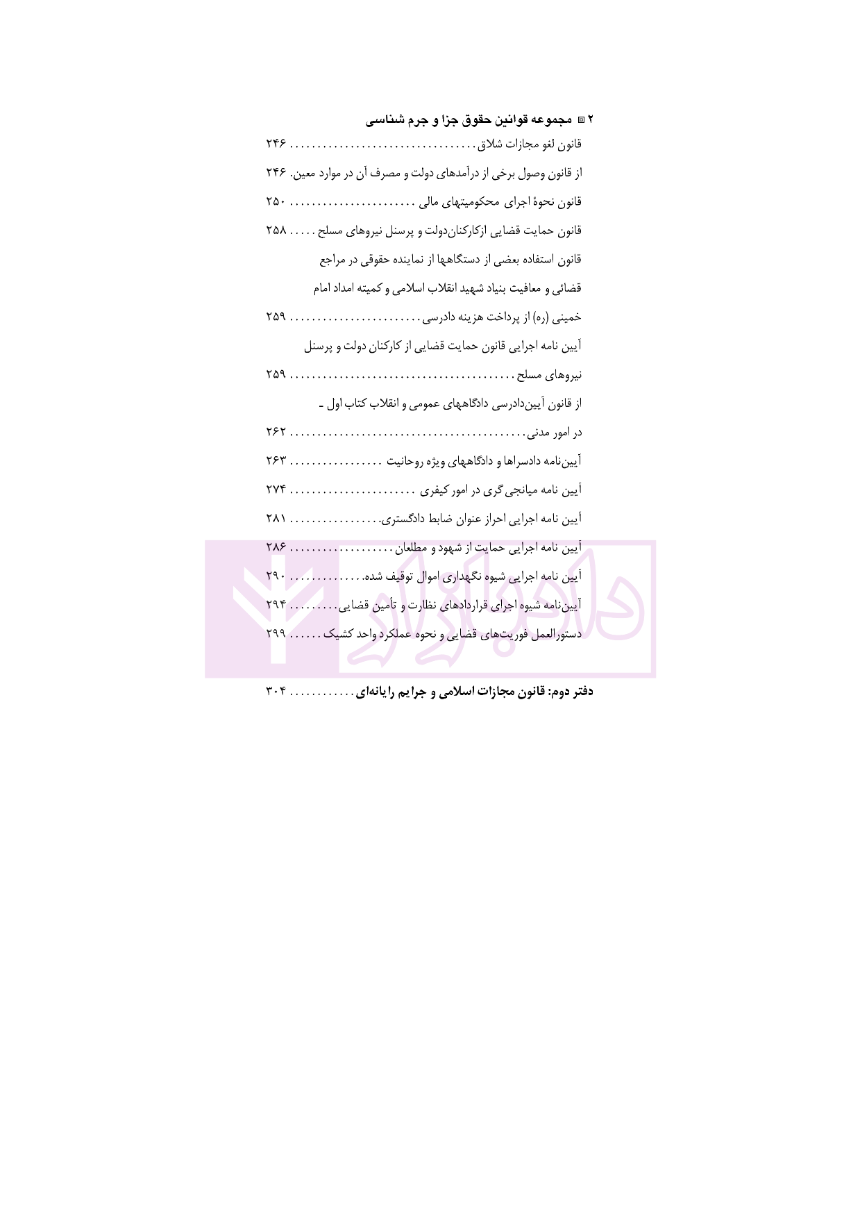 مجموعه قوانین و مقررات حقوق جزا و جرم شناسی نقی زاده باقی_002