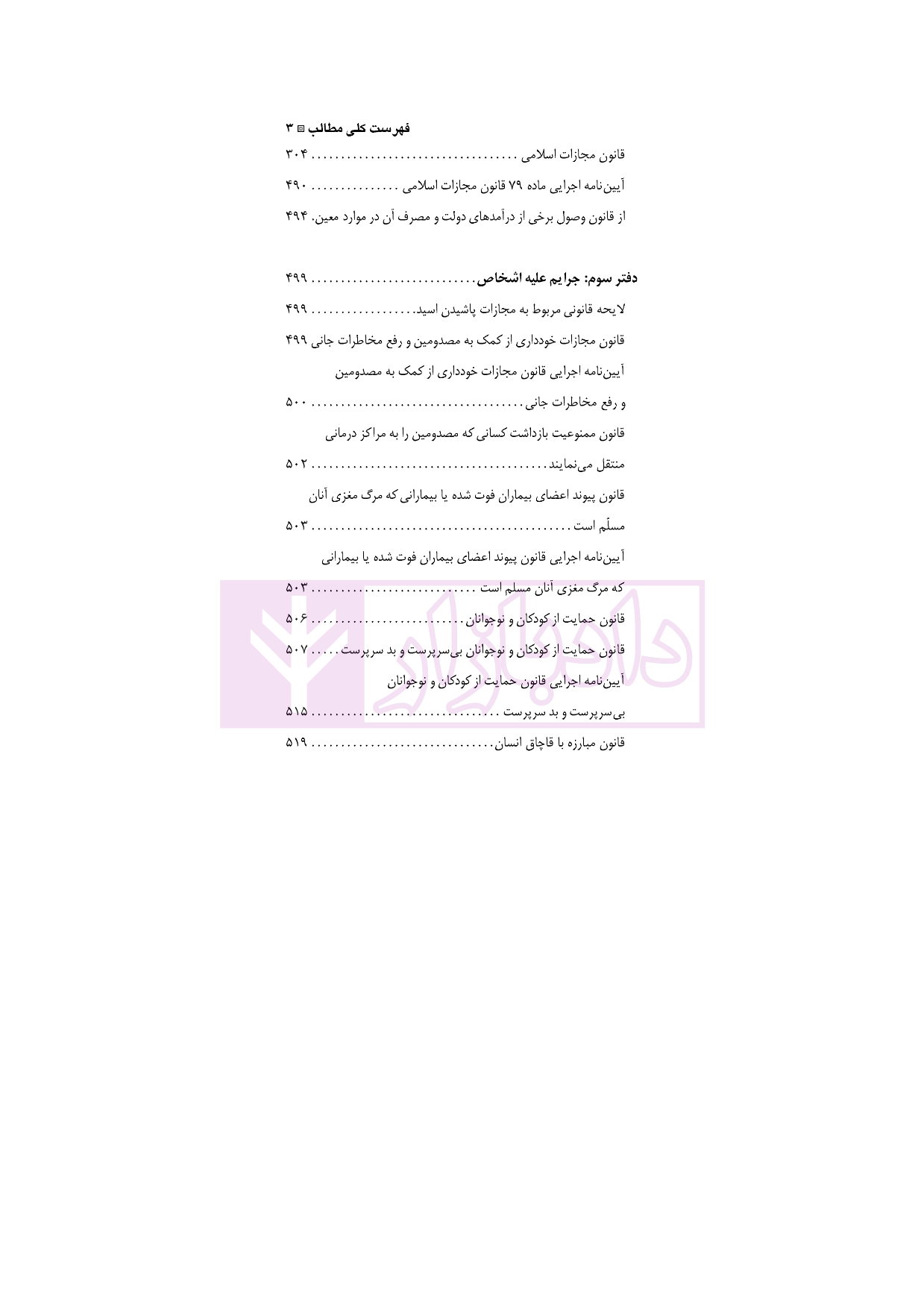 مجموعه قوانین و مقررات حقوق جزا و جرم شناسی نقی زاده باقی_003