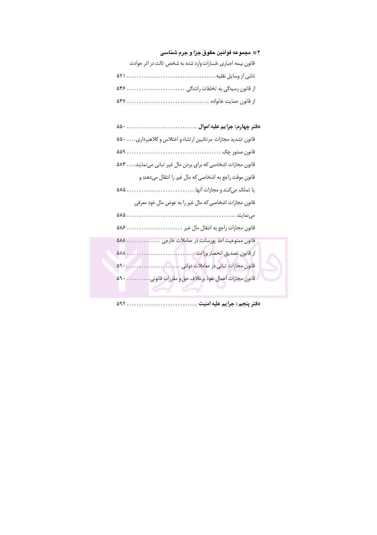 مجموعه قوانین و مقررات حقوق جزا و جرم شناسی نقی زاده باقی_004