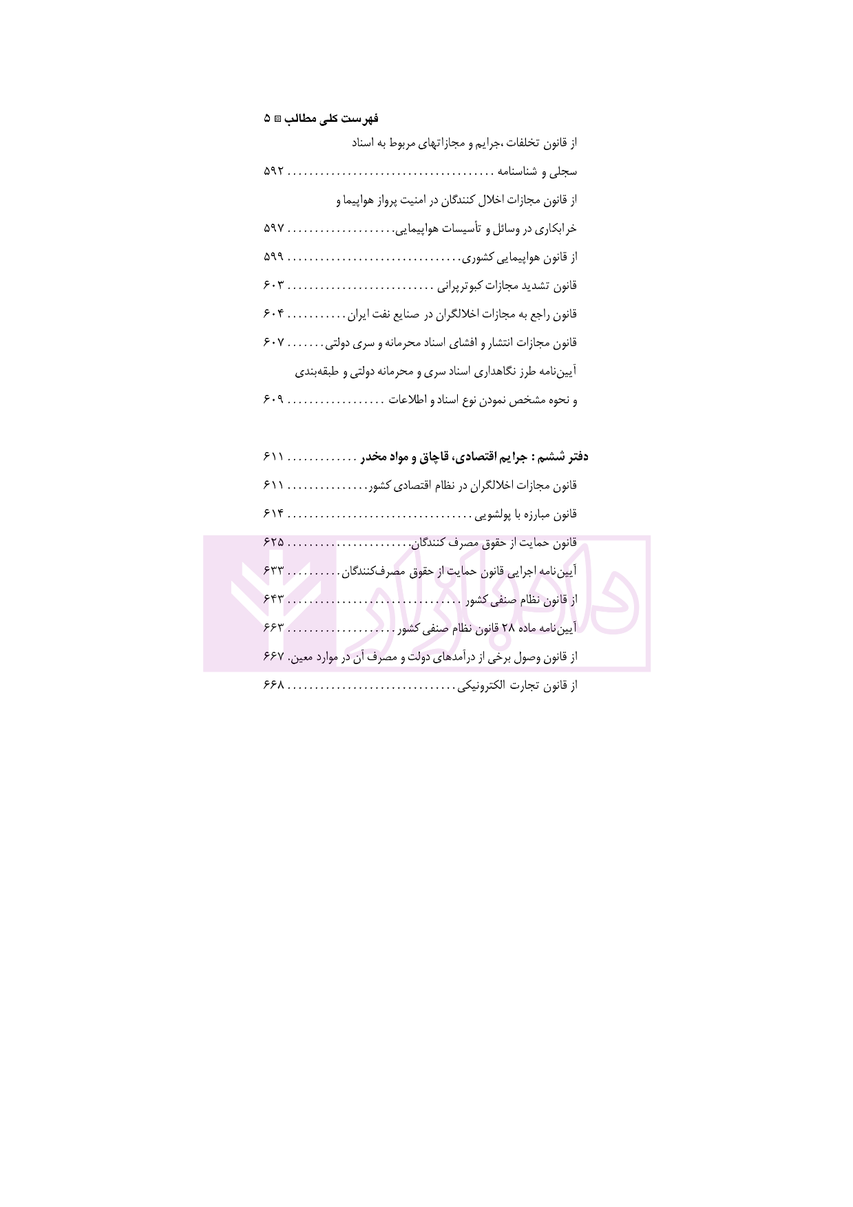 مجموعه قوانین و مقررات حقوق جزا و جرم شناسی نقی زاده باقی_005