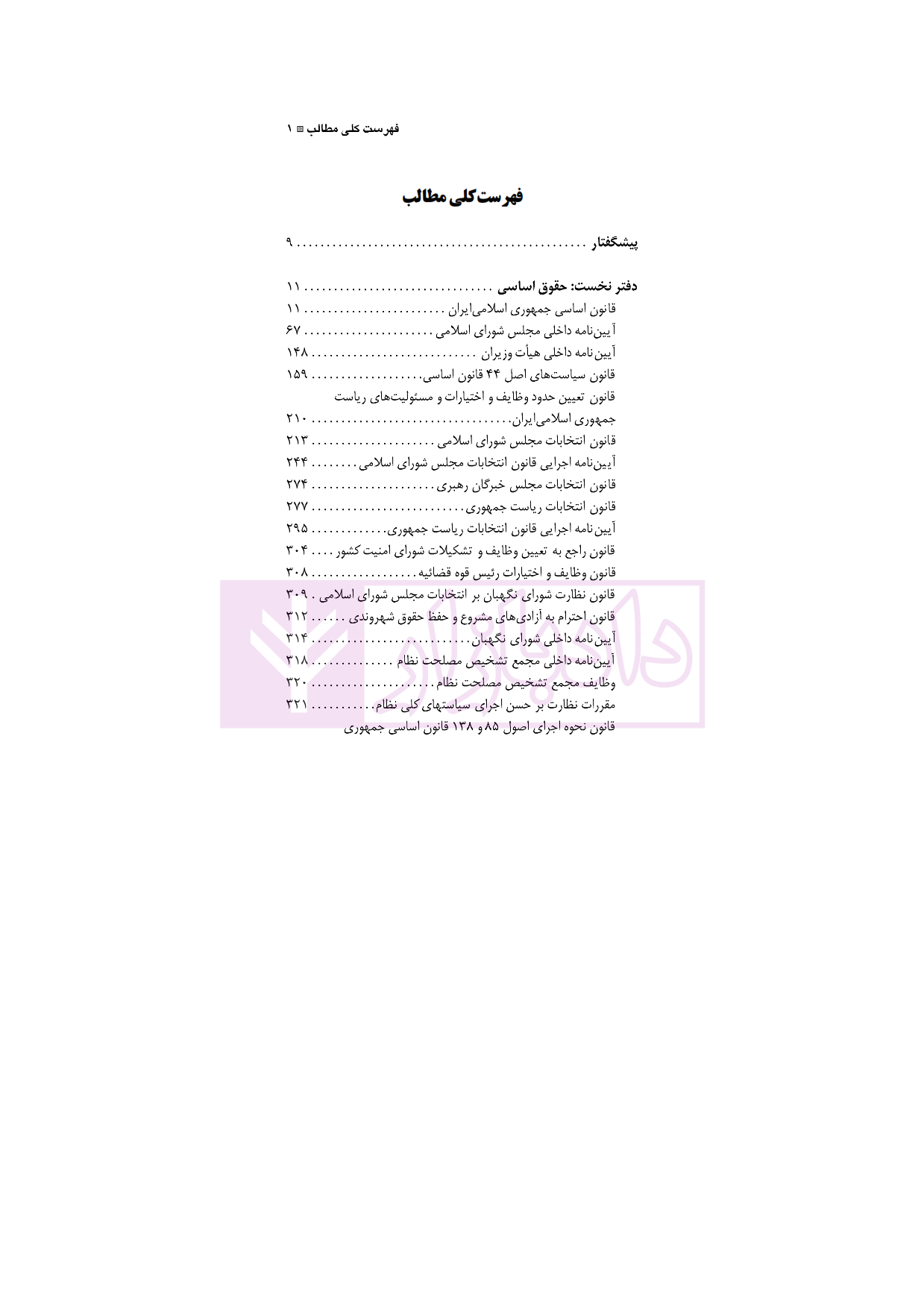 مجموعه قوانین و مقررات حقوق عمومی علایی نسب_001