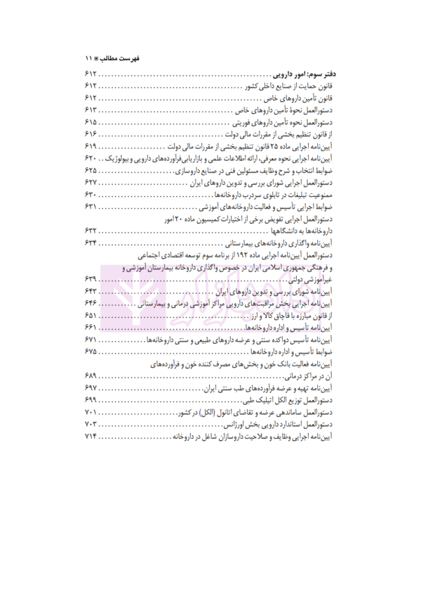 مجموعه قوانین و مقررات پزشکی، دارویی و بهداشتی | نقی زاده باقی