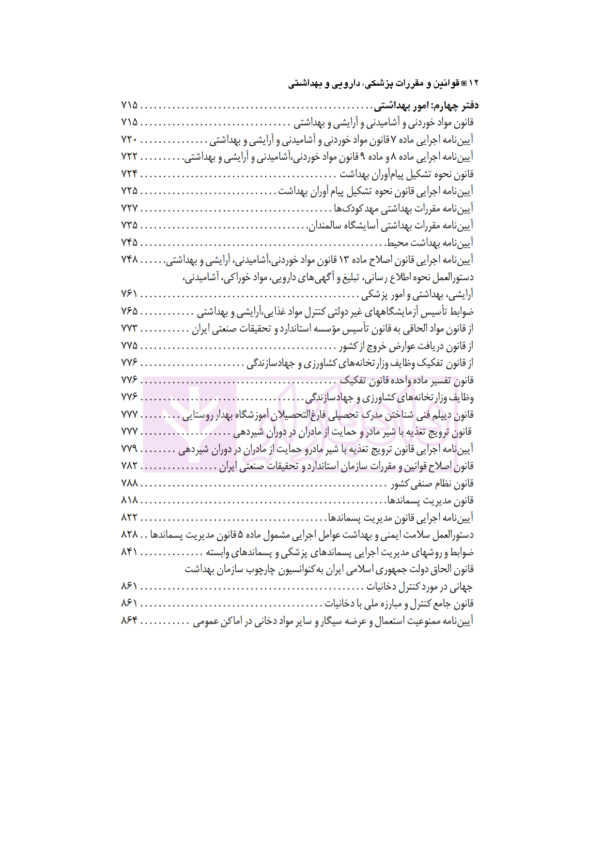 مجموعه قوانین و مقررات پزشکی، دارویی و بهداشتی | نقی زاده باقی