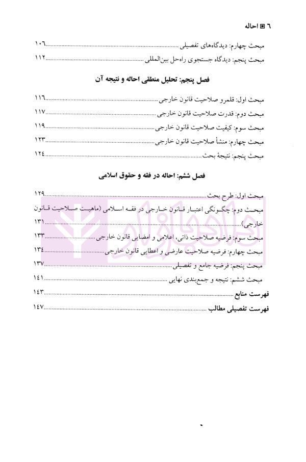 مطالعه تحلیلی و تطبیقی احاله | دانش پژوه و قافی