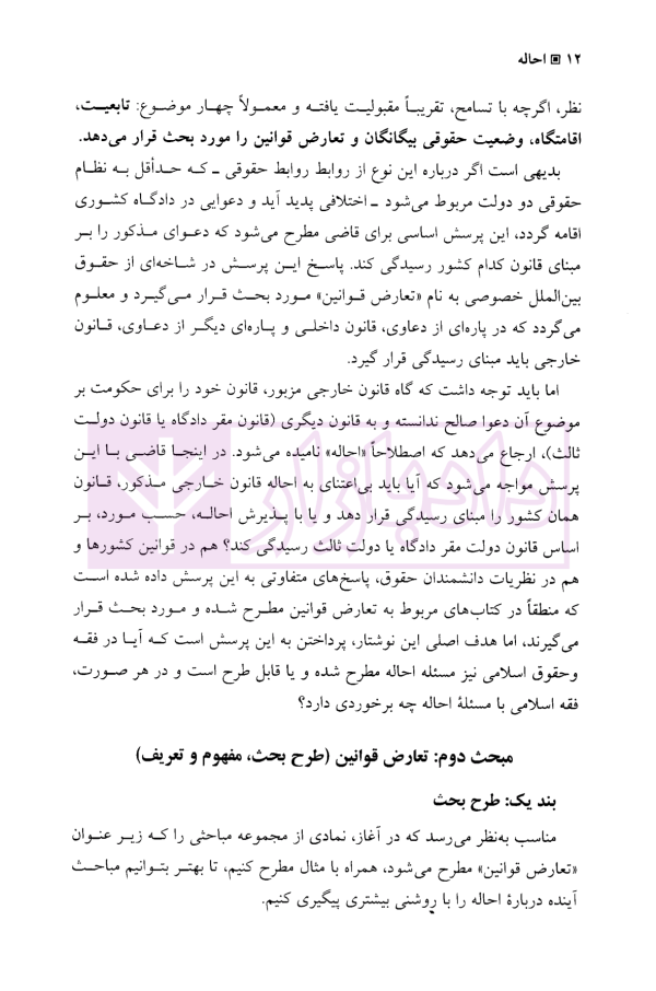 مطالعه تحلیلی و تطبیقی احاله | دانش پژوه و قافی