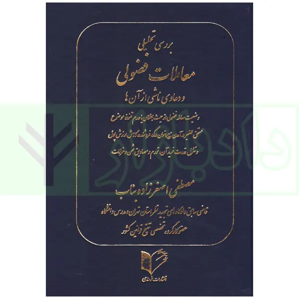بررسی تحلیلی معاملات فضولی و دعاوی ناشی از آن | اصغرزاده بناب