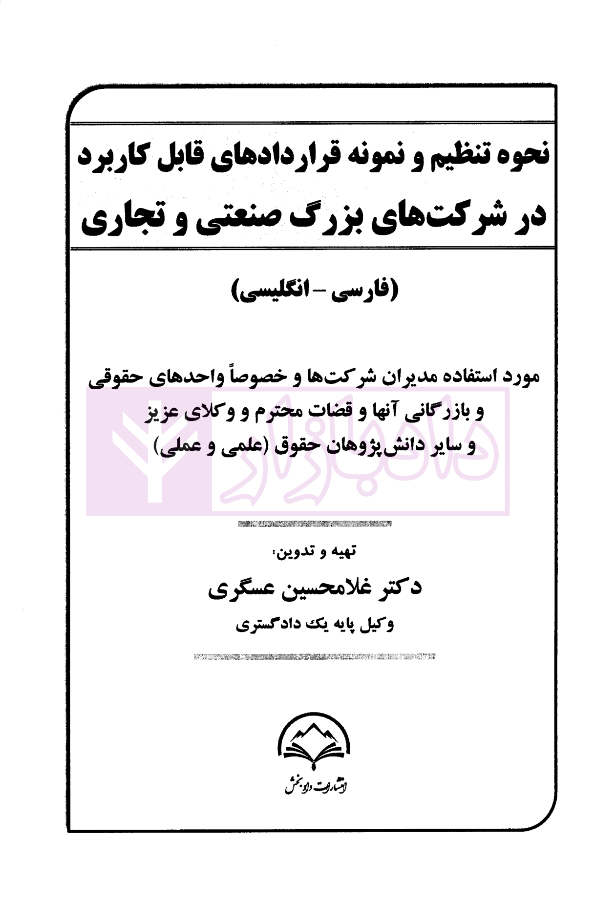 نحوه تنظیم و نمونه قرارداد های کاربردی در شرکت های صنعتی و تجاری (فارسی-انگلیسی) دکتر عسگری-1