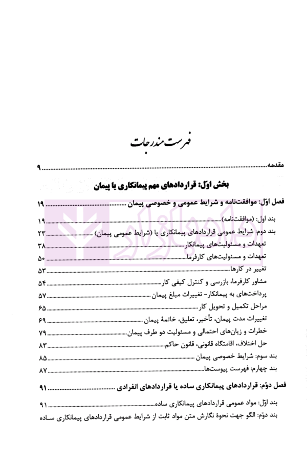 نحوه تنظیم و نمونه قرارداد های کاربردی در شرکت های صنعتی و تجاری (فارسی-انگلیسی) | دکتر عسگری