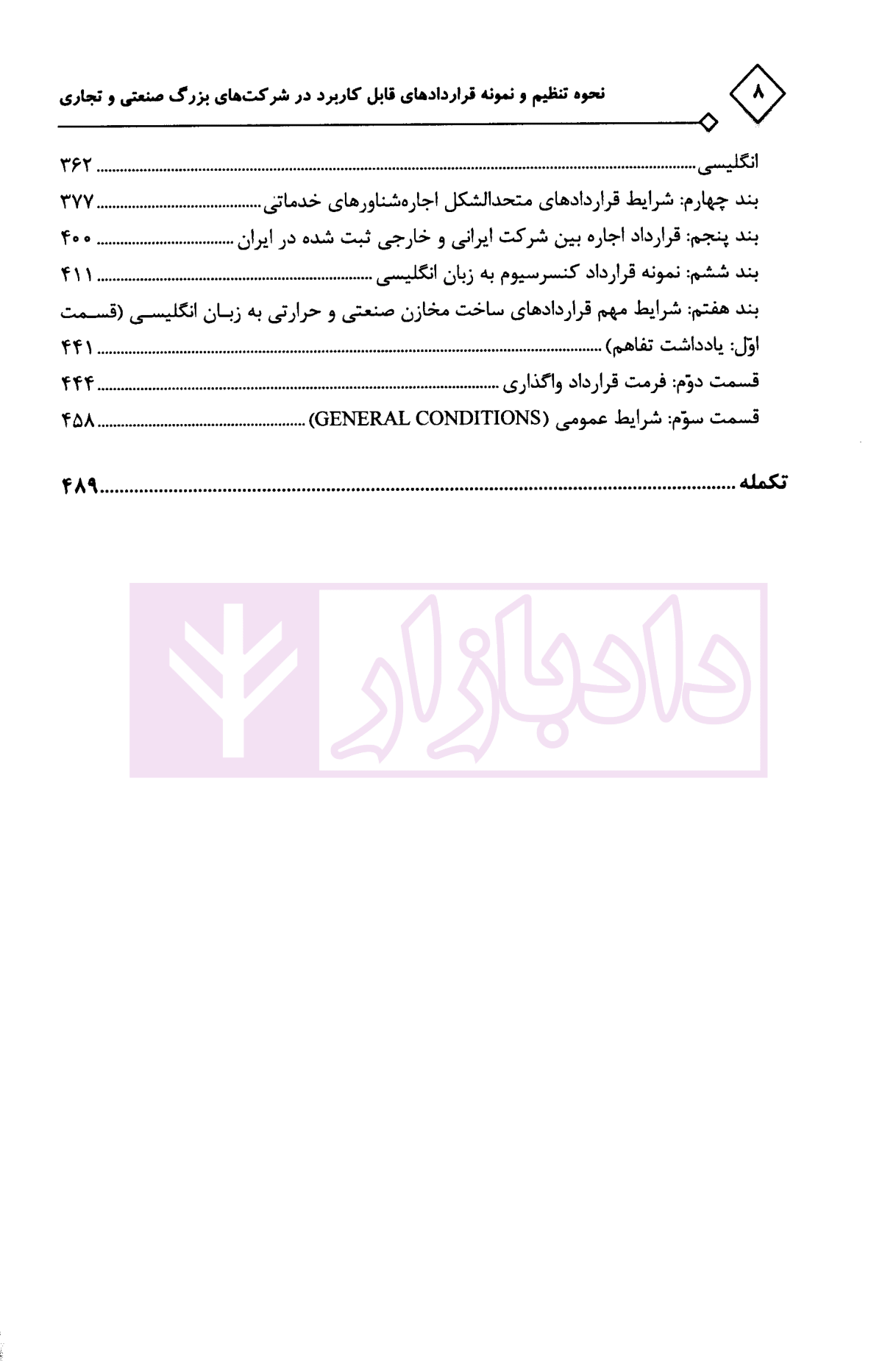 نحوه تنظیم و نمونه قرارداد های کاربردی در شرکت های صنعتی و تجاری (فارسی-انگلیسی) دکتر عسگری-5