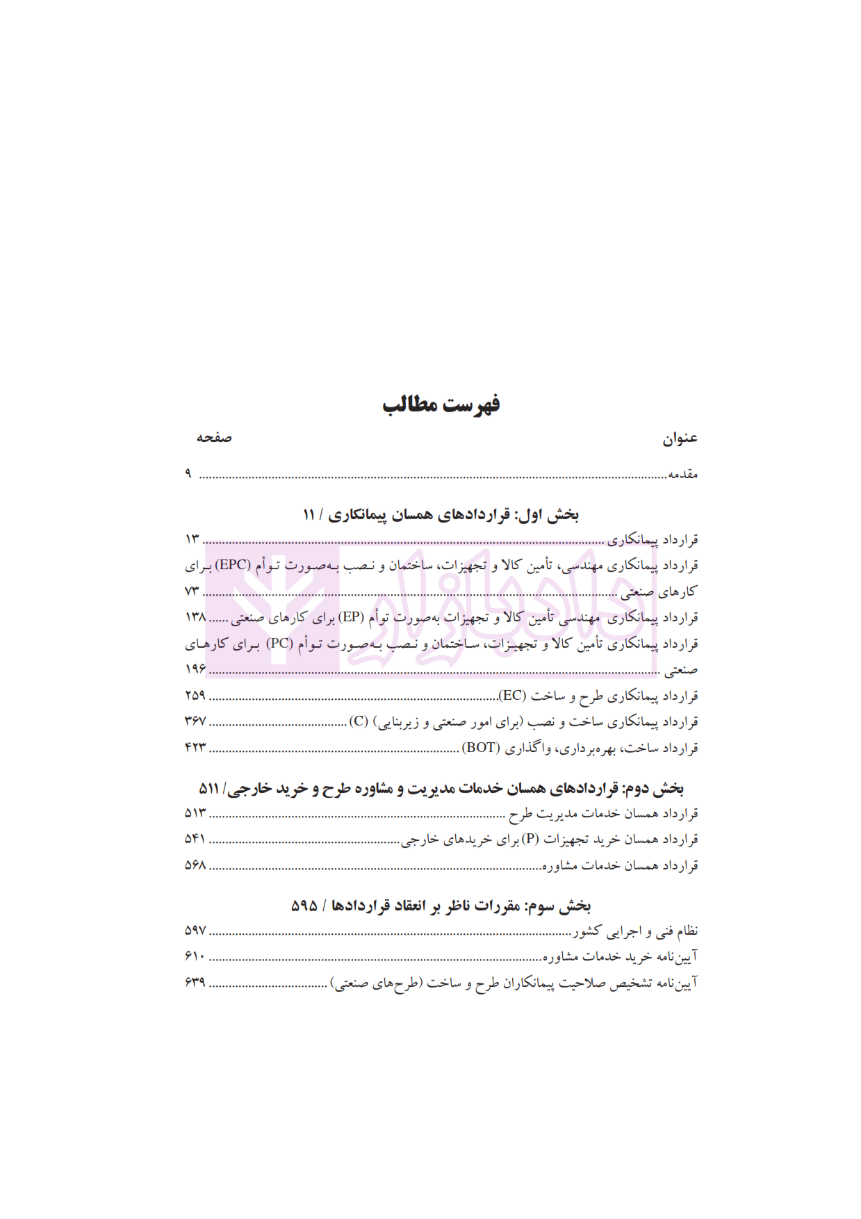 پاکدامن آئین تنظیم قراردادهای دولتی_003