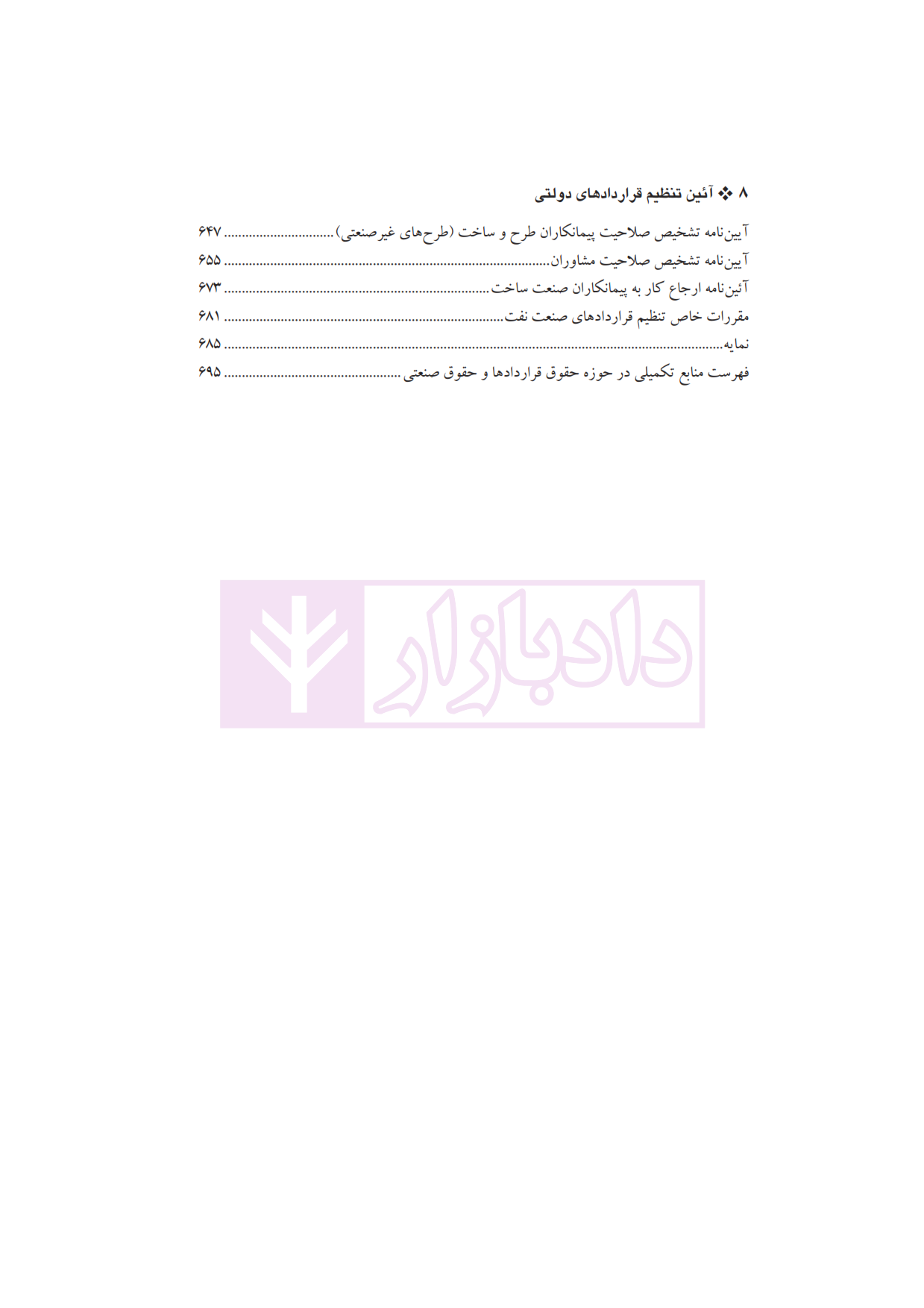 پاکدامن آئین تنظیم قراردادهای دولتی_004