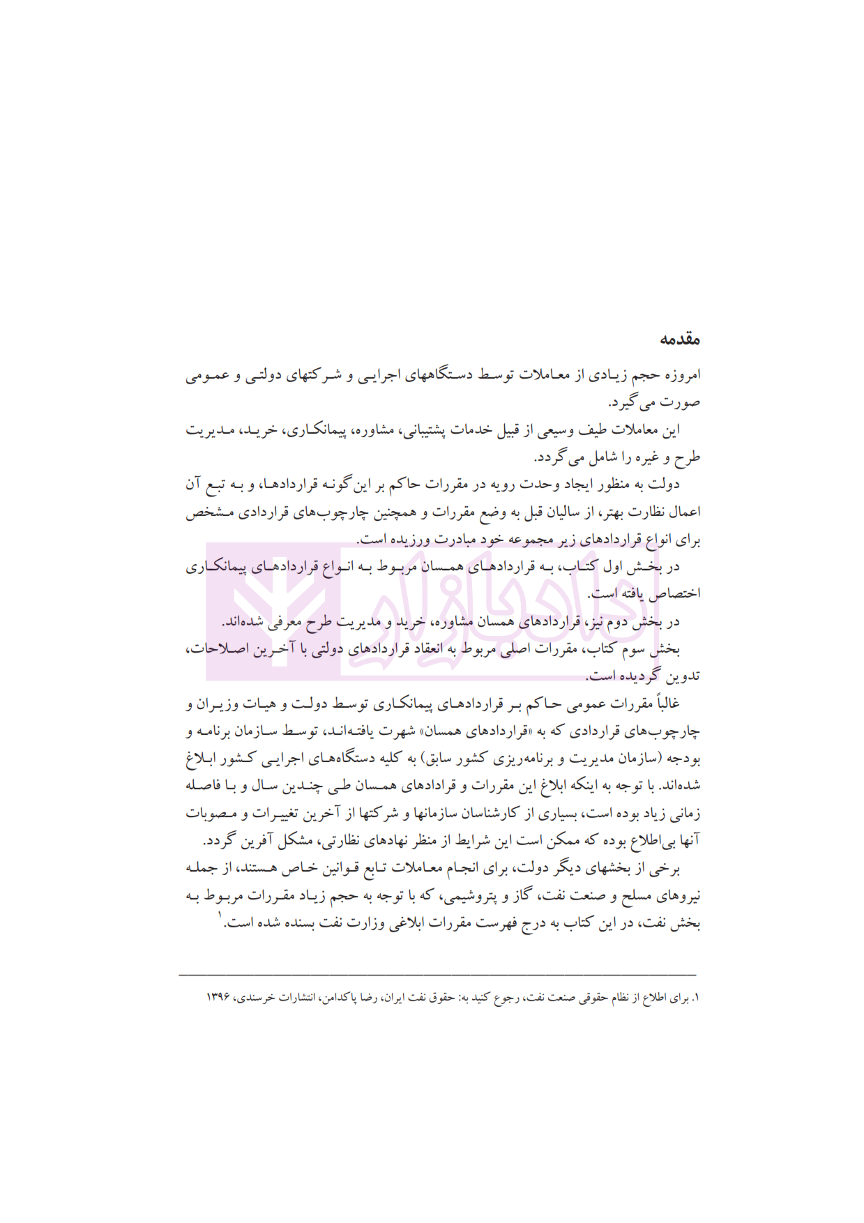 پاکدامن آئین تنظیم قراردادهای دولتی_005