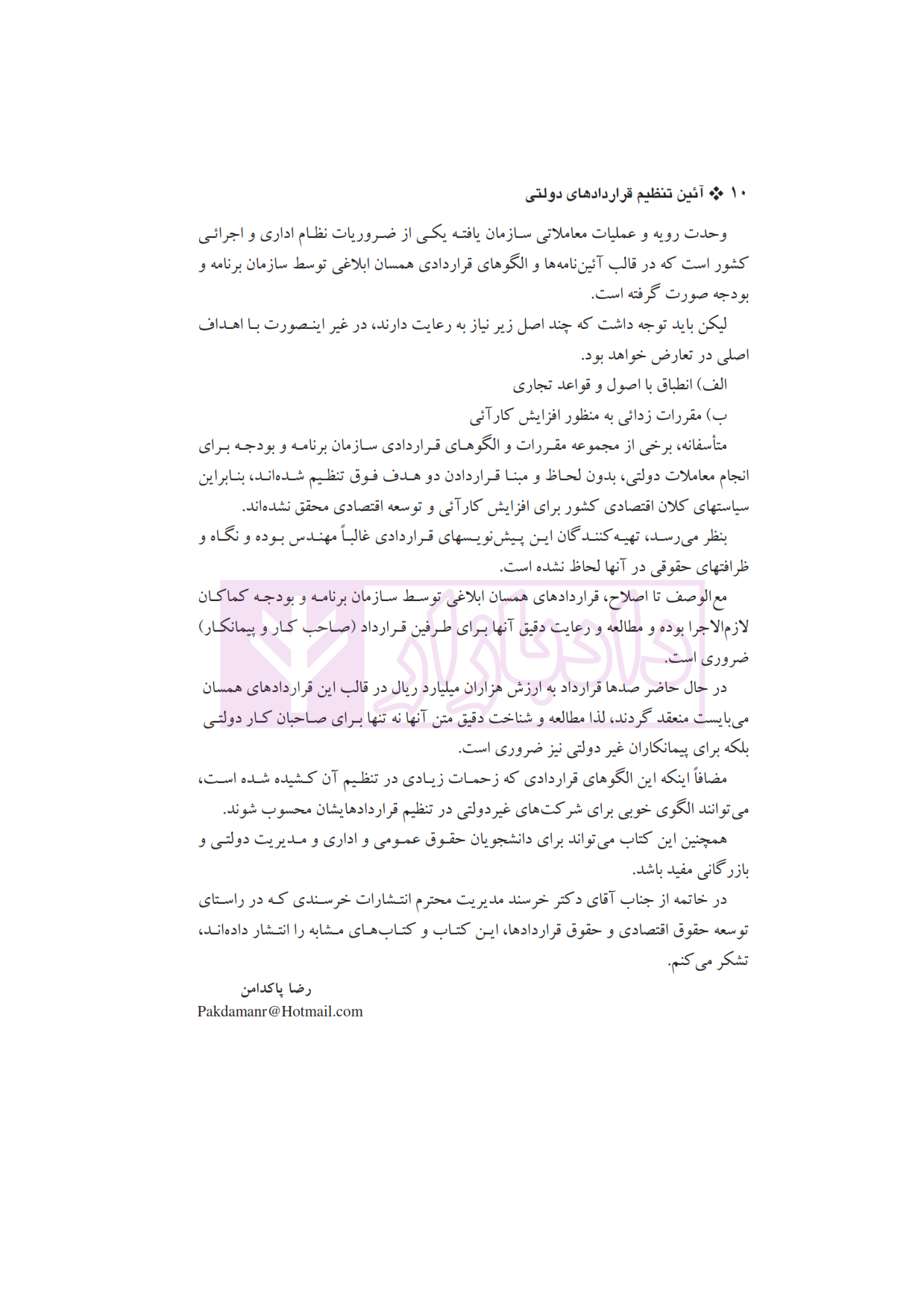 پاکدامن آئین تنظیم قراردادهای دولتی_006