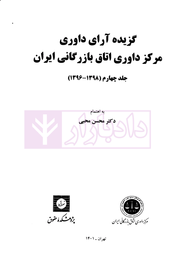 گزیده آرای داوری مرکز داوری اتاق بازرگانی ایران جلد چهارم (1398-1396) | دکتر محبی